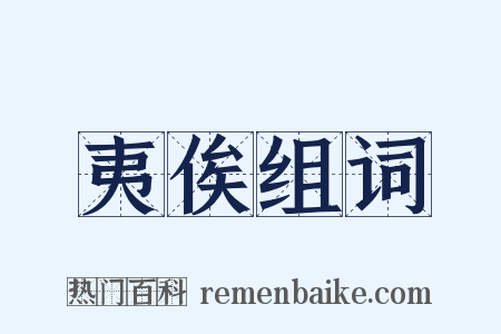 夷俟组词是什么意思的图片